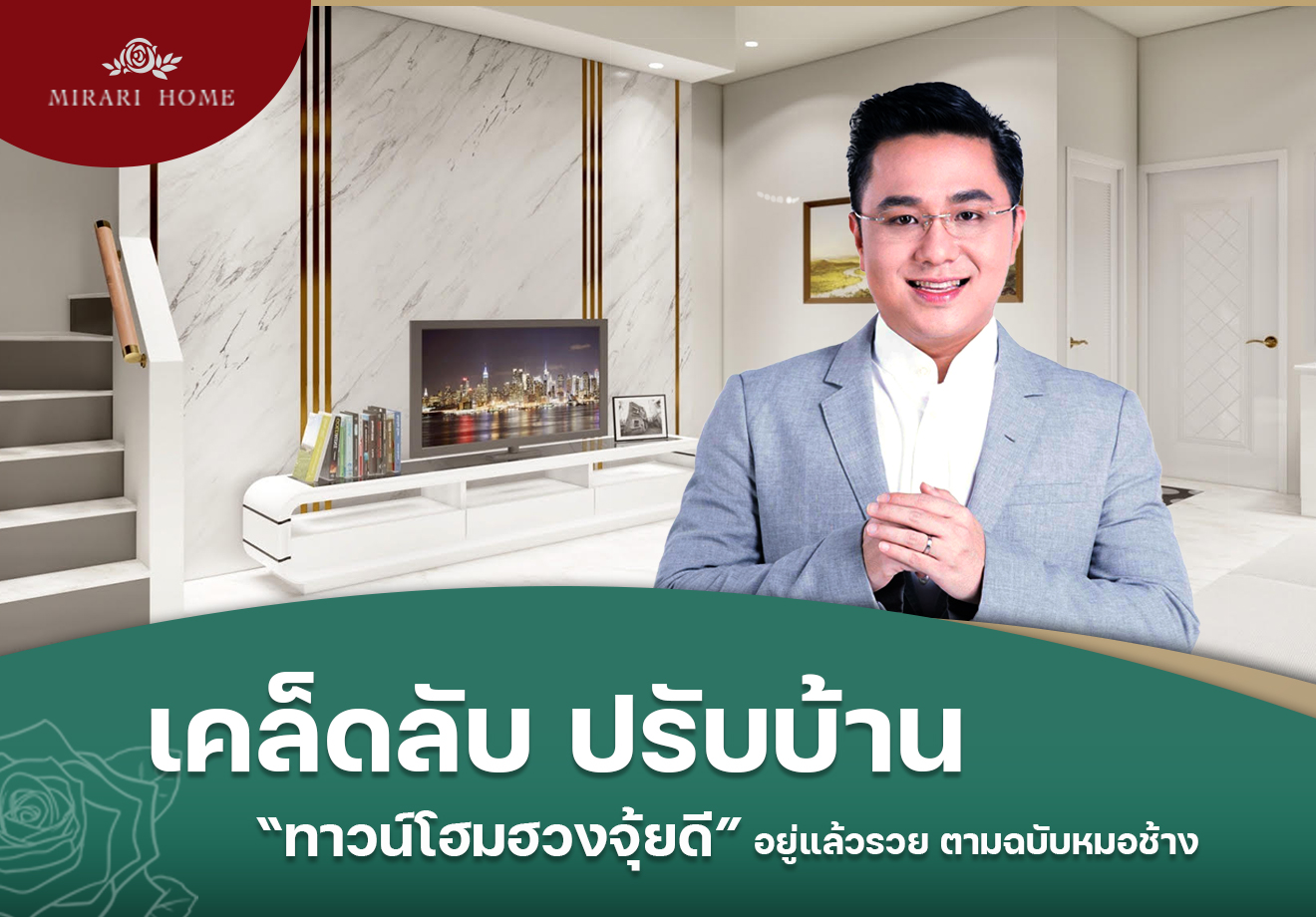 เคล็ดลับ ปรับบ้าน “ทาวน์โฮมฮวงจุ้ยดี” อยู่แล้วรวย ตามฉบับหมอช้าง