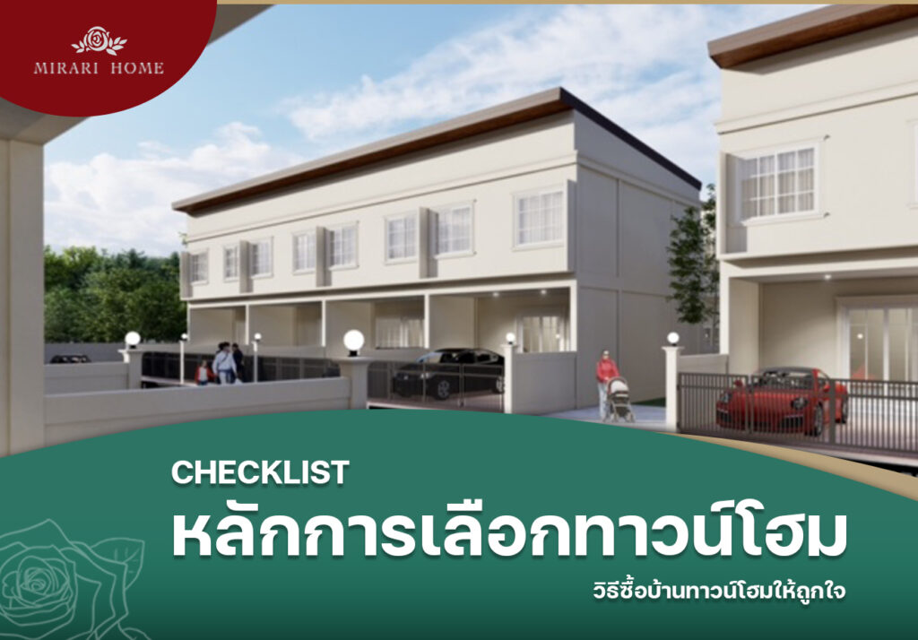 Checklist หลักการเลือกทาวน์โฮม วิธีซื้อบ้านทาวน์โฮมให้ถูกใจ
