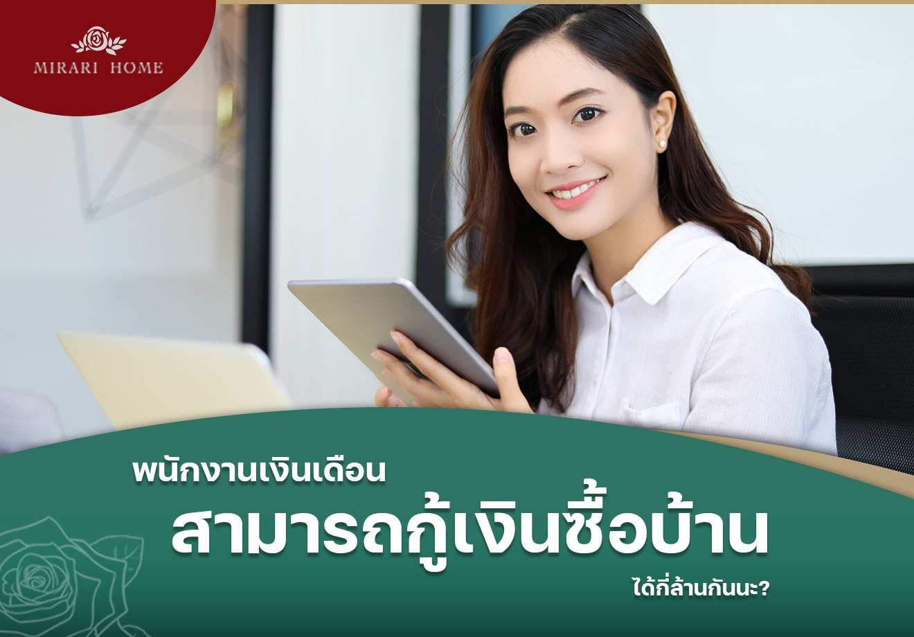 พนักงานเงินเดือนสามารถกู้เงินซื้อบ้านได้กี่ล้านกันนะ?