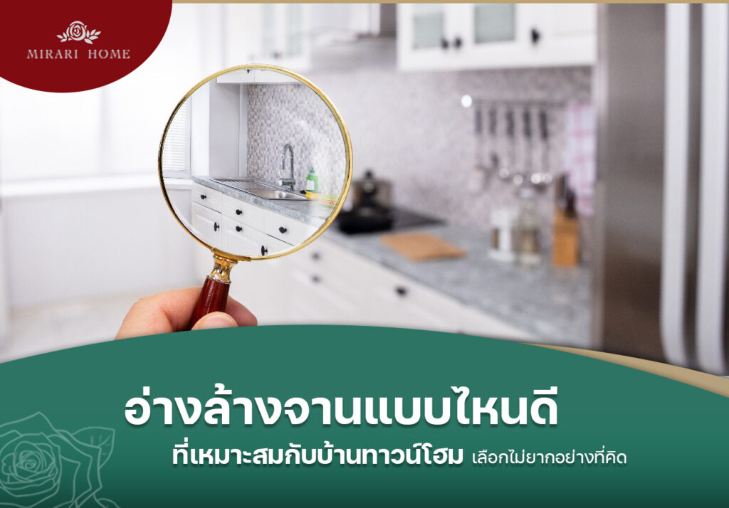 อ่างล้างจานแบบไหนดี ที่เหมาะสมกับบ้านทาวน์โฮม เลือกไม่ยากอย่างที่คิด