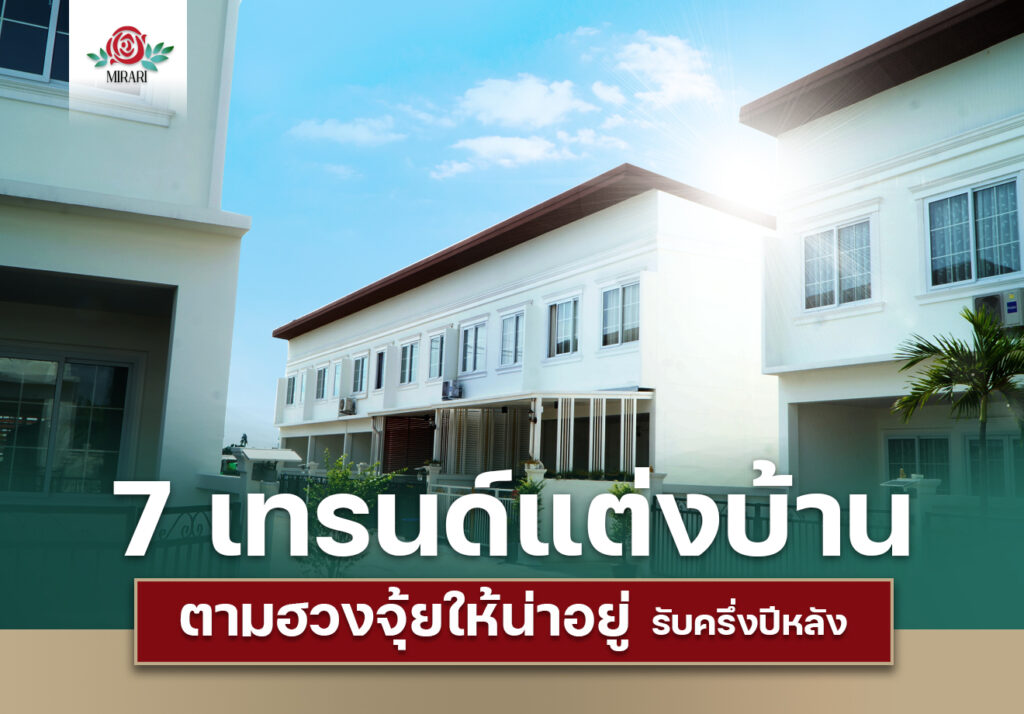 7 เทรนด์แต่งบ้าน 2021 ตามฮวงจุ้ยให้น่าอยู่รับครึ่งปีหลัง