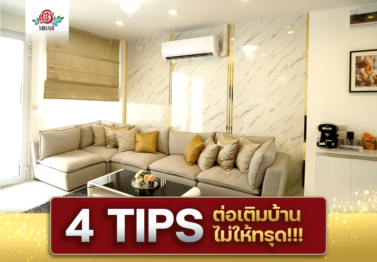 4 TIPS ต่อเติมบ้านไม่ให้ทรุด